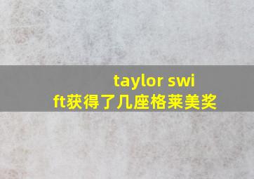 taylor swift获得了几座格莱美奖